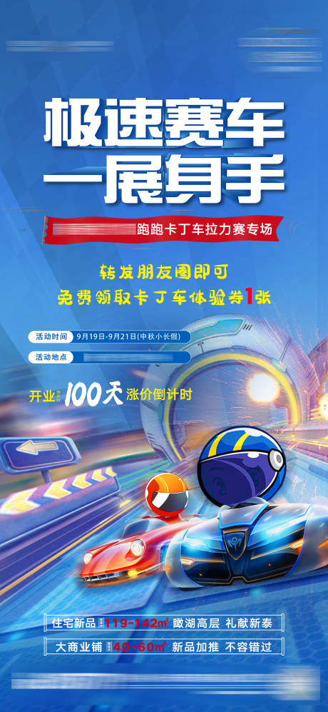 源文件下載【地產卡丁車活動海報】編號：32220009157998658