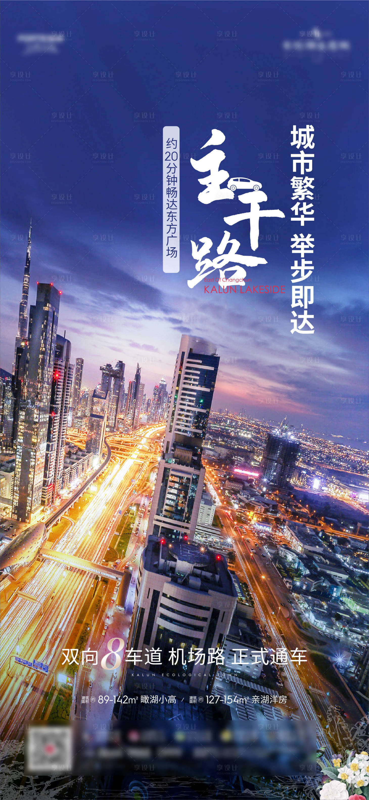 源文件下載【享設(shè)計(jì)】搜索編號(hào)：75600009062927239【地產(chǎn)城市繁華海報(bào)】