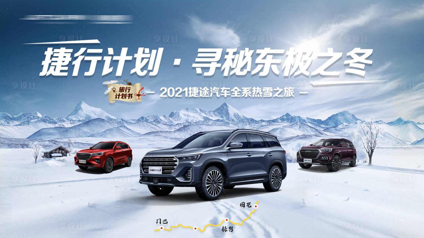 源文件下載【享設(shè)計(jì)】搜索編號(hào)：86080009066093629【汽車冬季之旅】