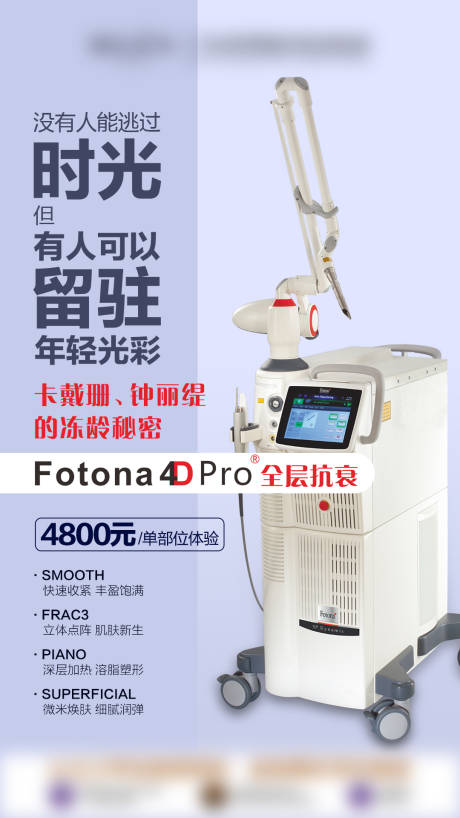 编号：20220321172802743【享设计】源文件下载-Fotona 4D Pro