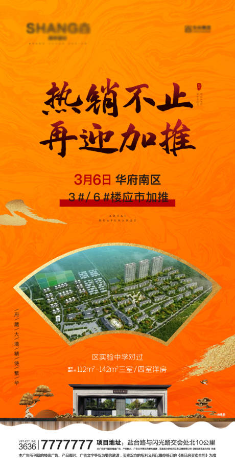 源文件下载【地产新中式橙色加推大气微信海报】编号：71280008831382102