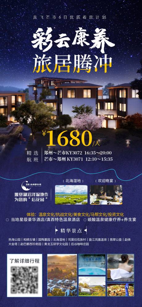 源文件下载【地产彩云康养旅居腾冲旅游海报】编号：20220320162555805