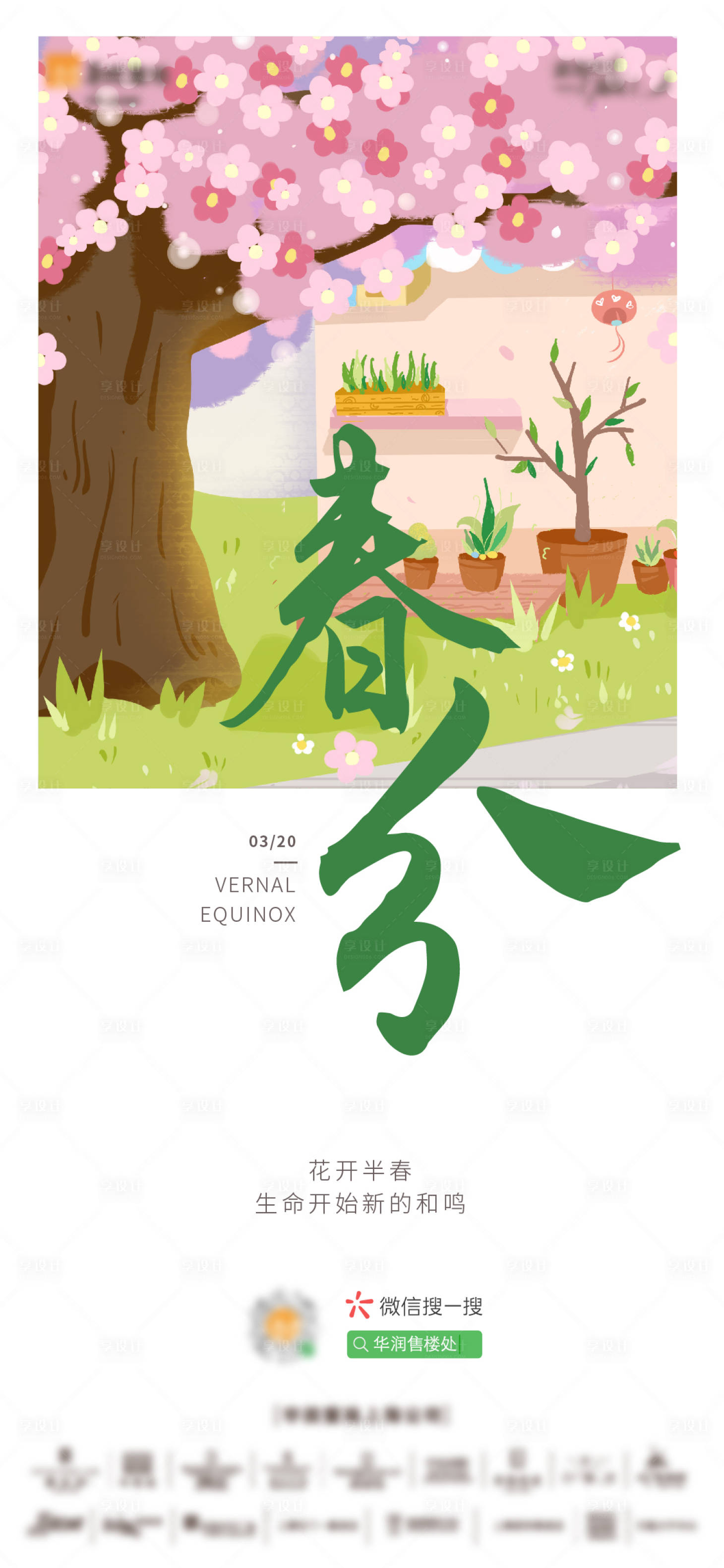 源文件下載【享設(shè)計(jì)】搜索編號(hào)：20550009166553848【地產(chǎn)春分節(jié)氣海報(bào)】