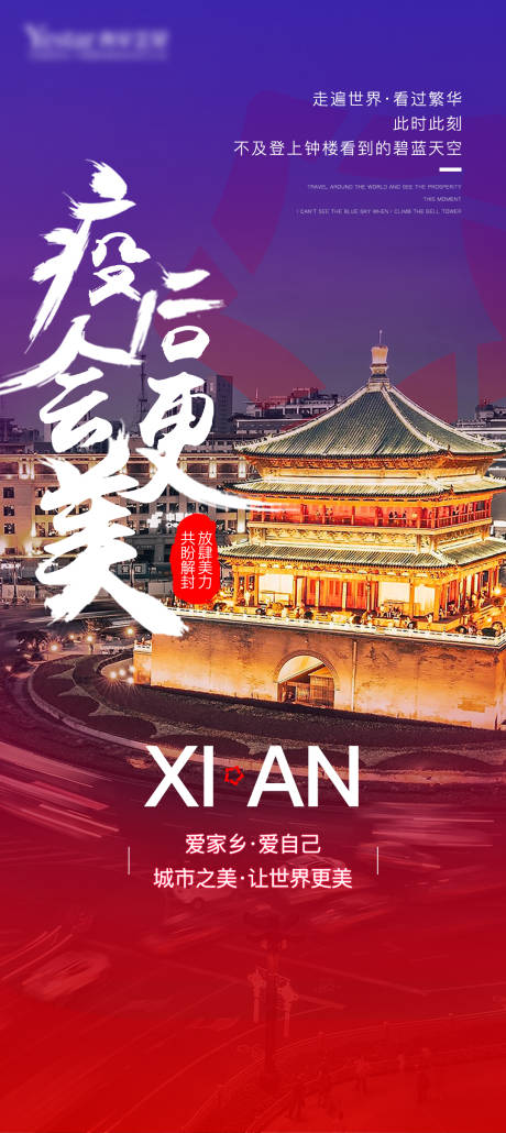 源文件下載【享設計】搜索編號：94070008859508733【疫后會更美西安海報】
