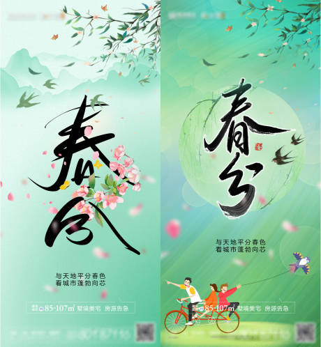 源文件下載【地產春分節氣系列海報】編號：18890008944517543