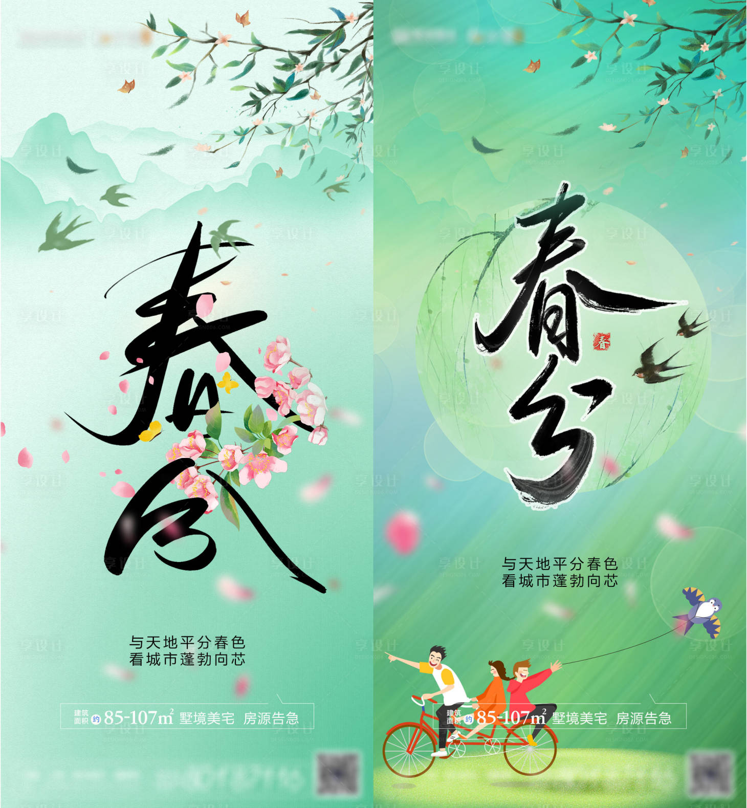 源文件下载【地产春分节气系列海报】编号：18890008944517543