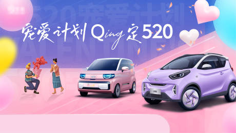 源文件下載【享設(shè)計(jì)】搜索編號(hào)：80730008804413042【汽車(chē)520活動(dòng)海報(bào)】