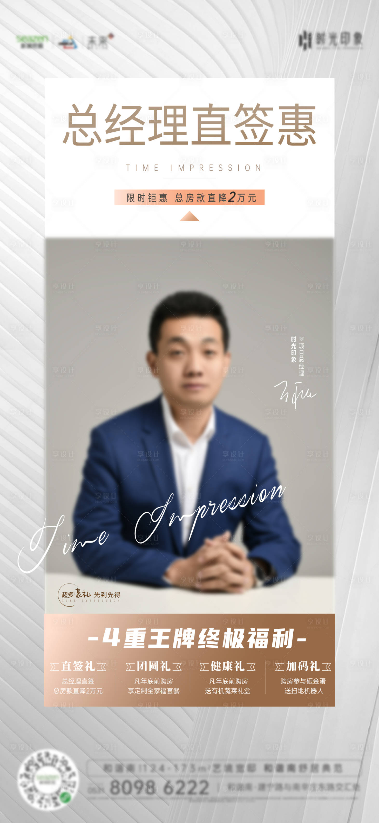 源文件下载【享设计】搜索编号：50880008836744441【地产总经理直签房海报】