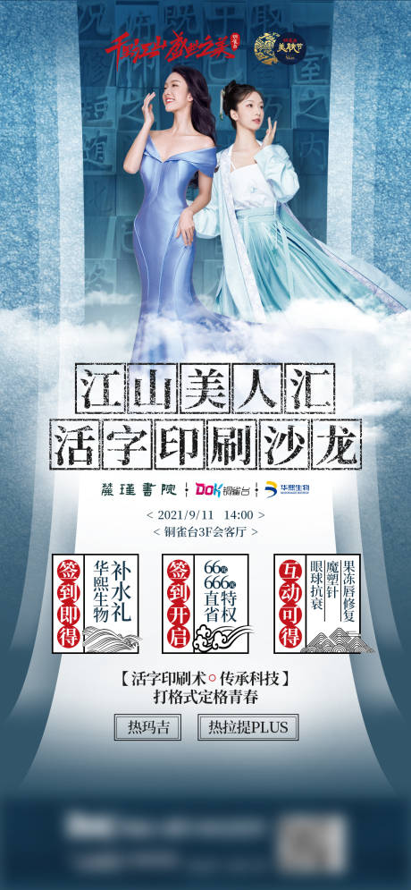 源文件下载【医美江山人物活动海报】编号：78300008909129757