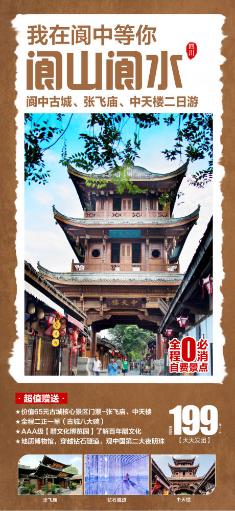 源文件下载【阆中旅游海报】编号：47820008826492894