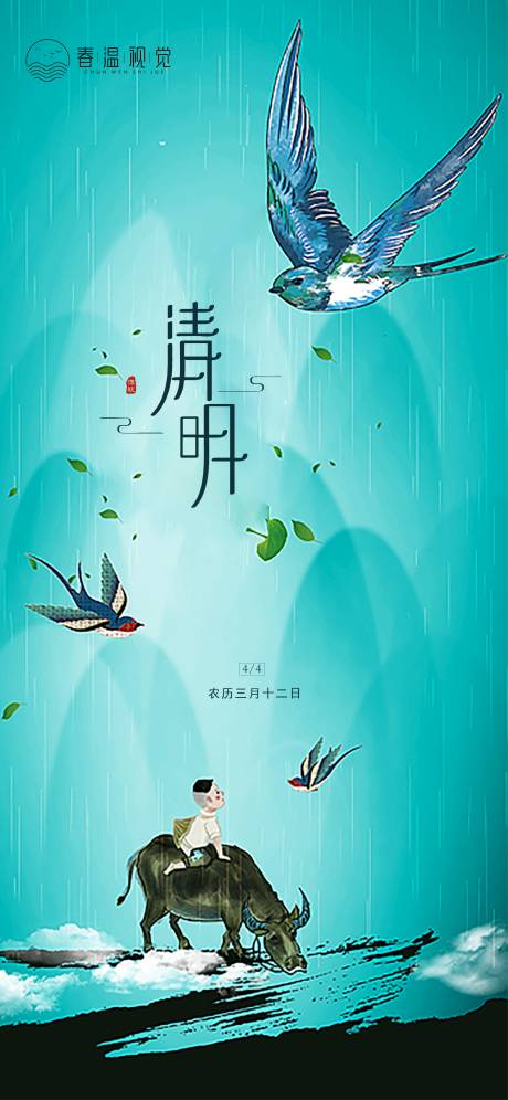 源文件下載【享設計】搜索編號：33220009047075306【清明節氣海報】