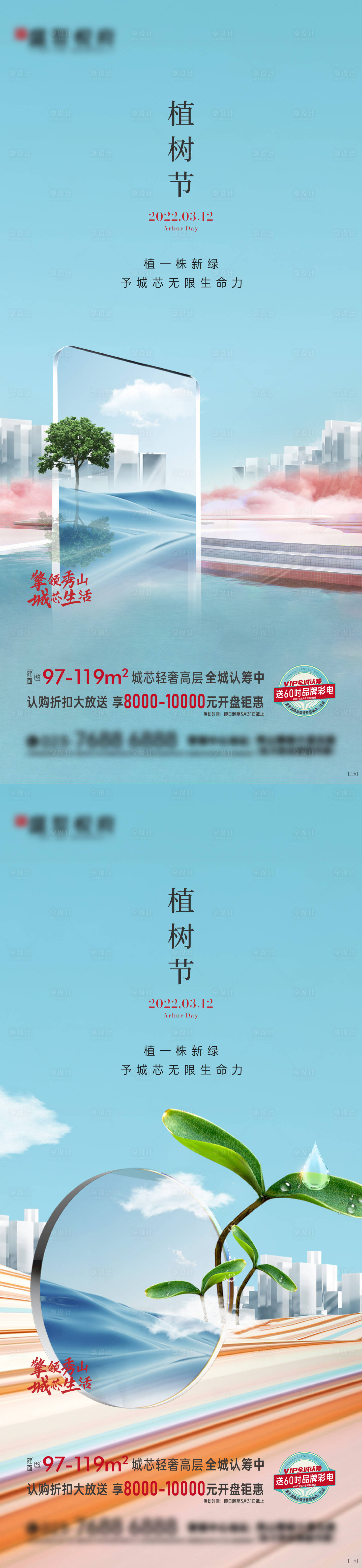 源文件下载【房地产植树节系列海报】编号：62630008852952721