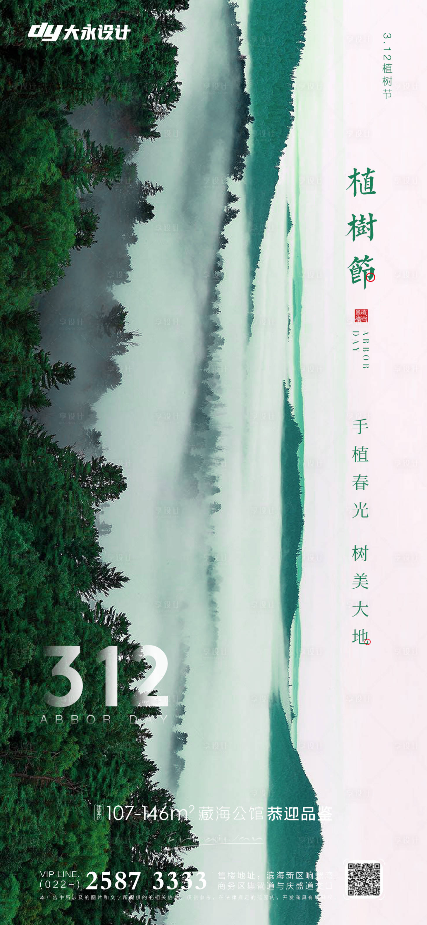 源文件下載【享設計】搜索編號：50810008748559357【植樹節房地產海報】