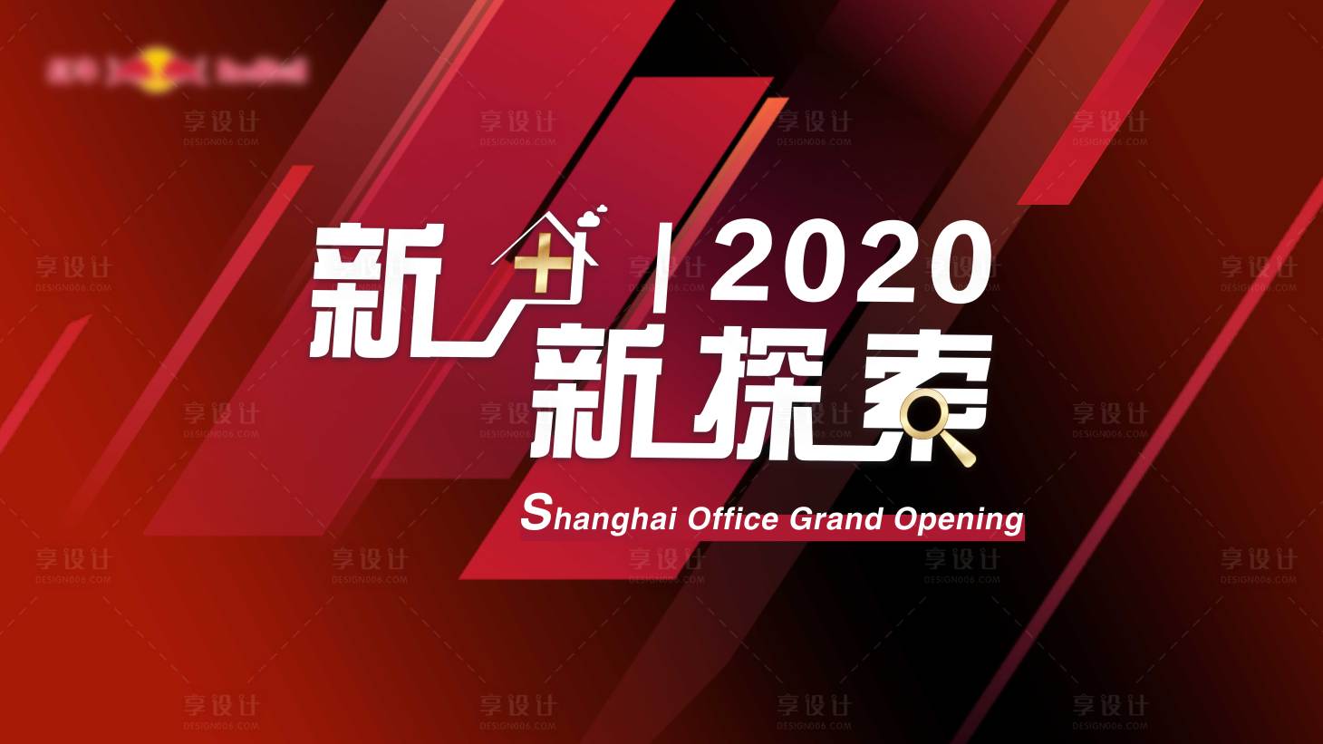 源文件下载【享设计】搜索编号：85850008819838604【乔迁开业背景板】