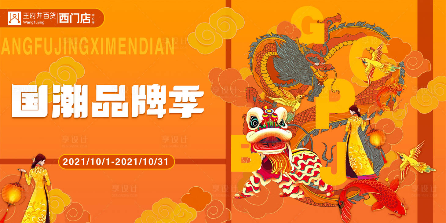 源文件下载【国潮品牌季】编号：88830008761029950