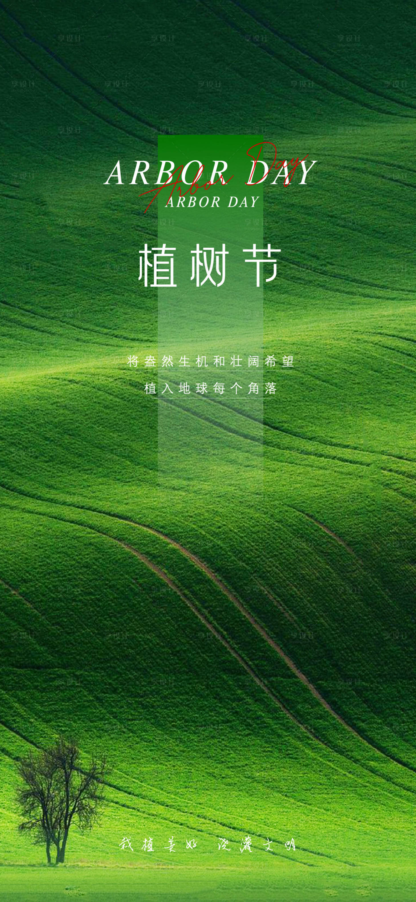 源文件下載【享設(shè)計(jì)】搜索編號(hào)：62330008774876214【植樹節(jié) 】