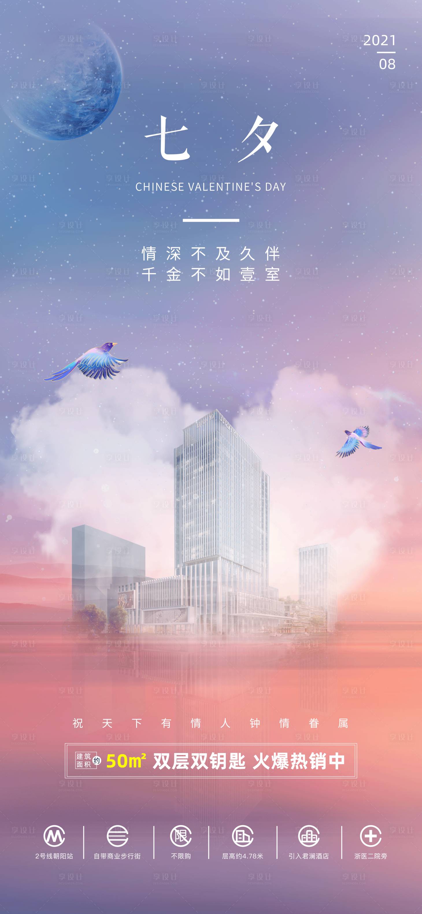 源文件下载【享设计】搜索编号：28450008827869388【地产七夕海报】