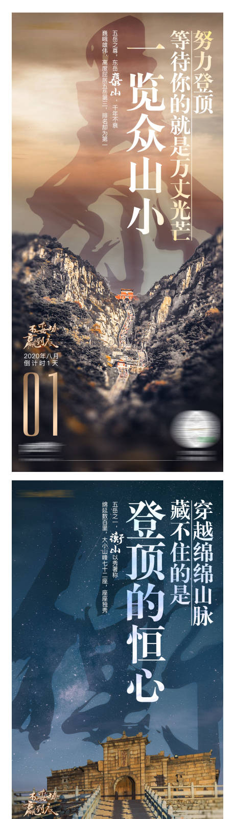 源文件下载【五岳山峰倒计时大字报海报】编号：67570008831515244