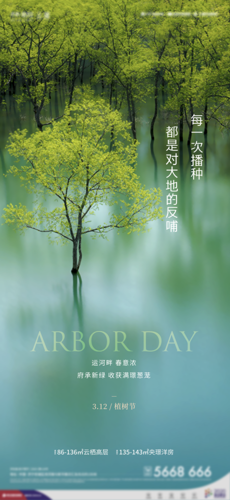 源文件下载【植树节节点海报】编号：65020008850091754
