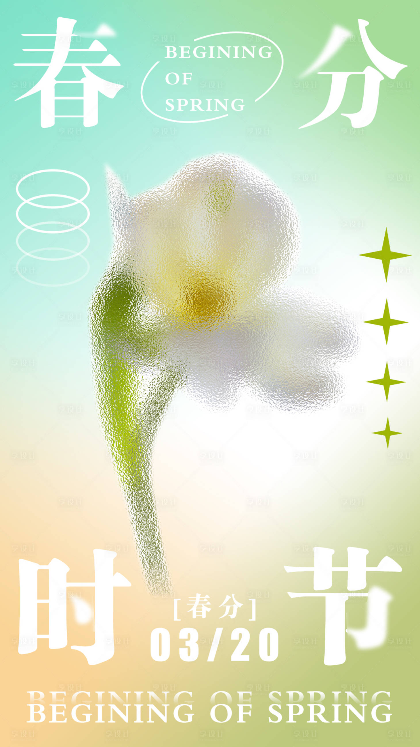 源文件下载【毛玻璃春分节气海报】编号：76980008907101067