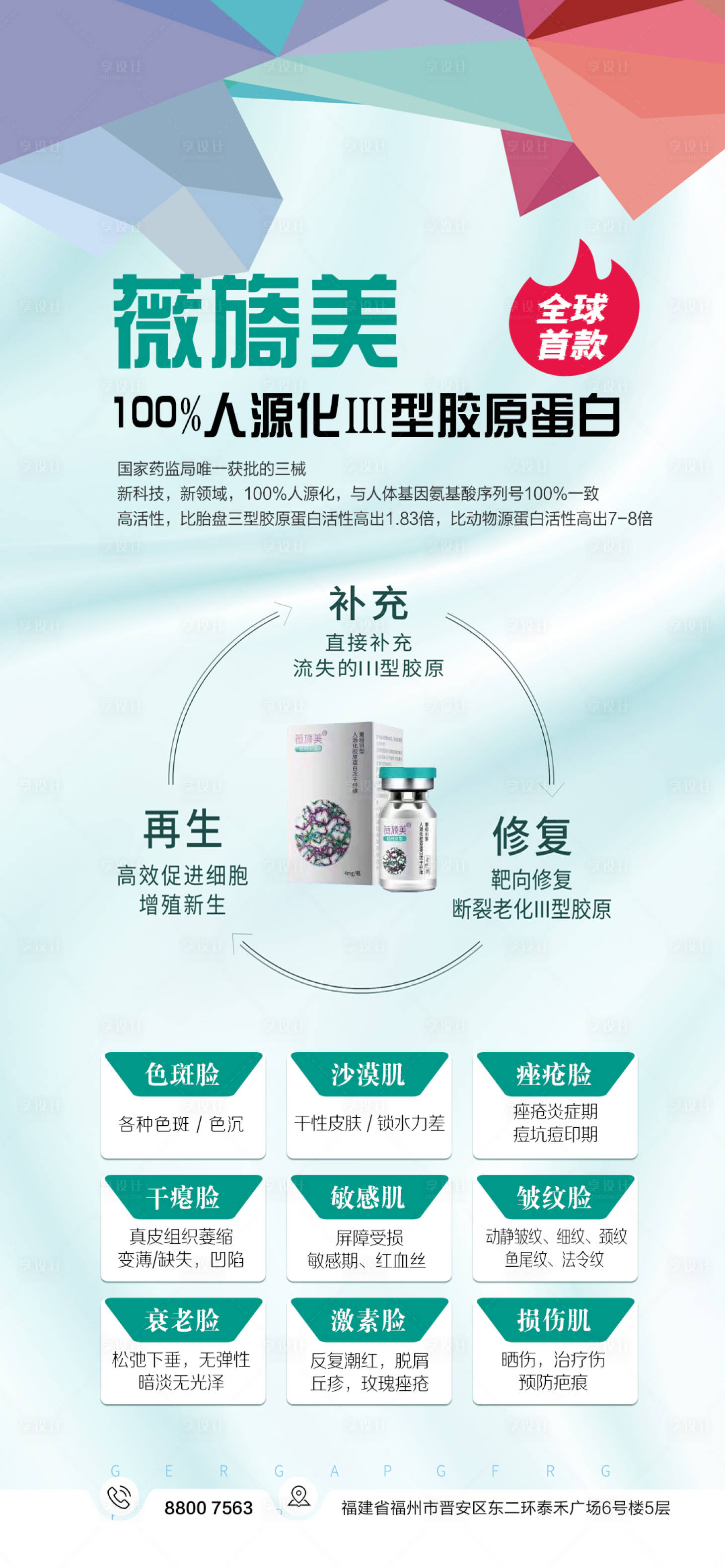 源文件下載【享設計】搜索編號：73080008833302822【醫美膠原蛋白海報】
