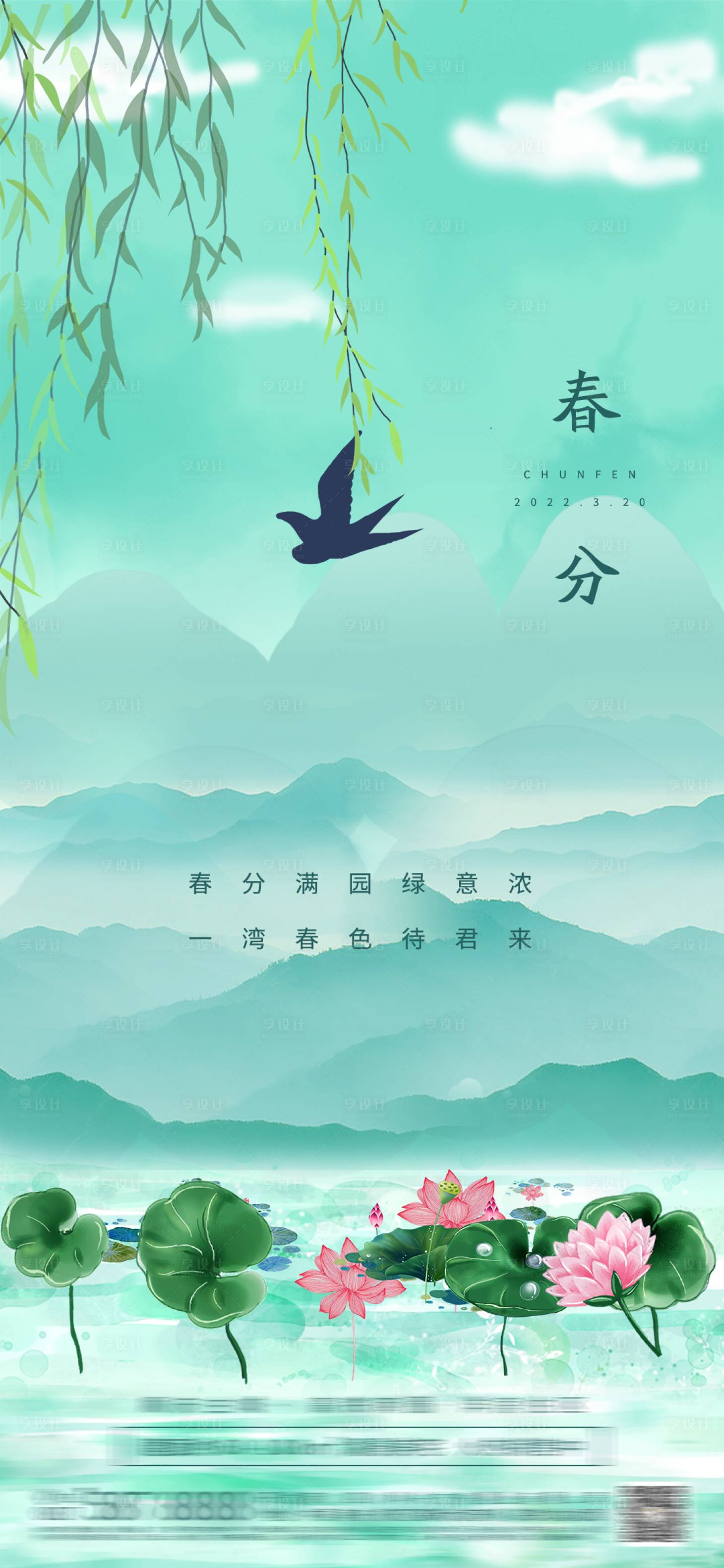 源文件下載【享設(shè)計(jì)】搜索編號(hào)：39830008775578722【地產(chǎn)春分節(jié)氣海報(bào)】