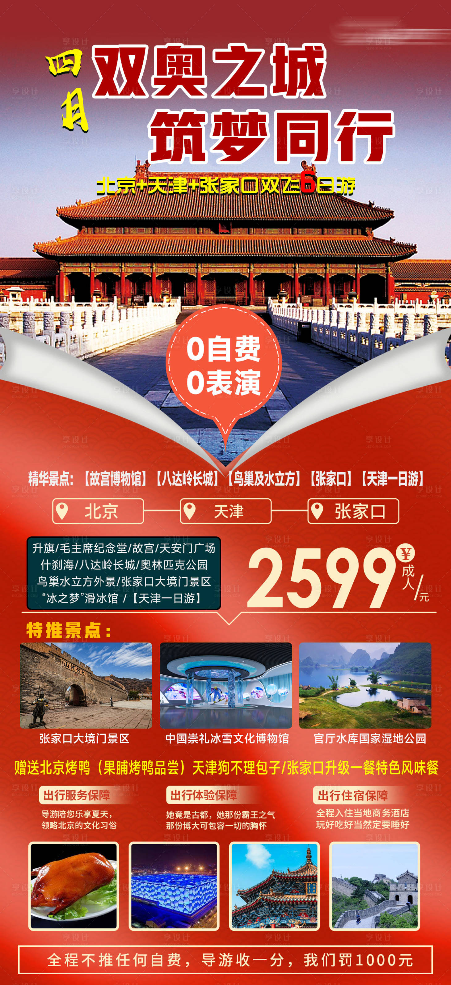 源文件下載【享設計】搜索編號：68700009039978731【四月雙奧之城】