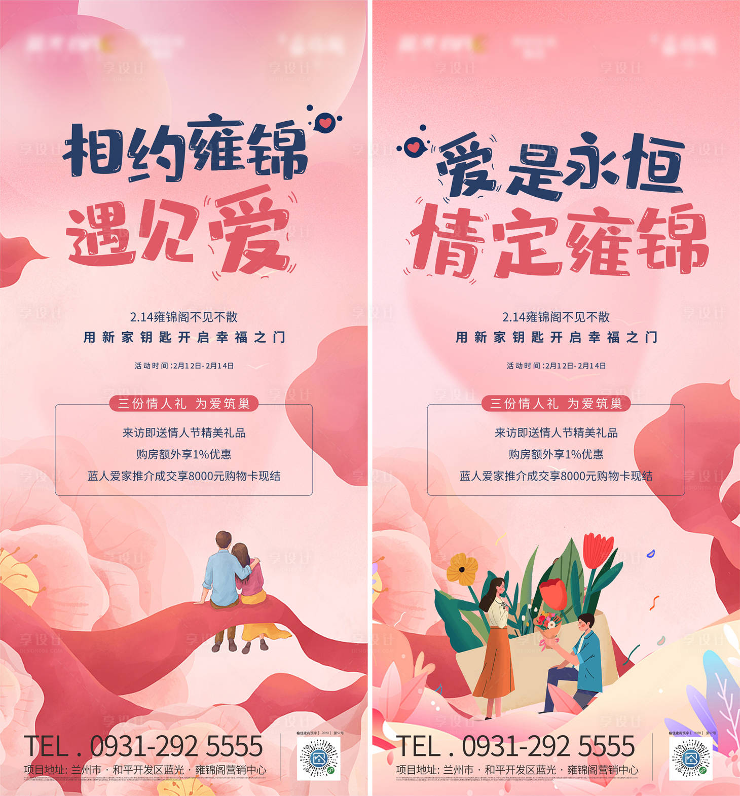 源文件下載【享設計】搜索編號：18980009201965976【地產情人節海報】