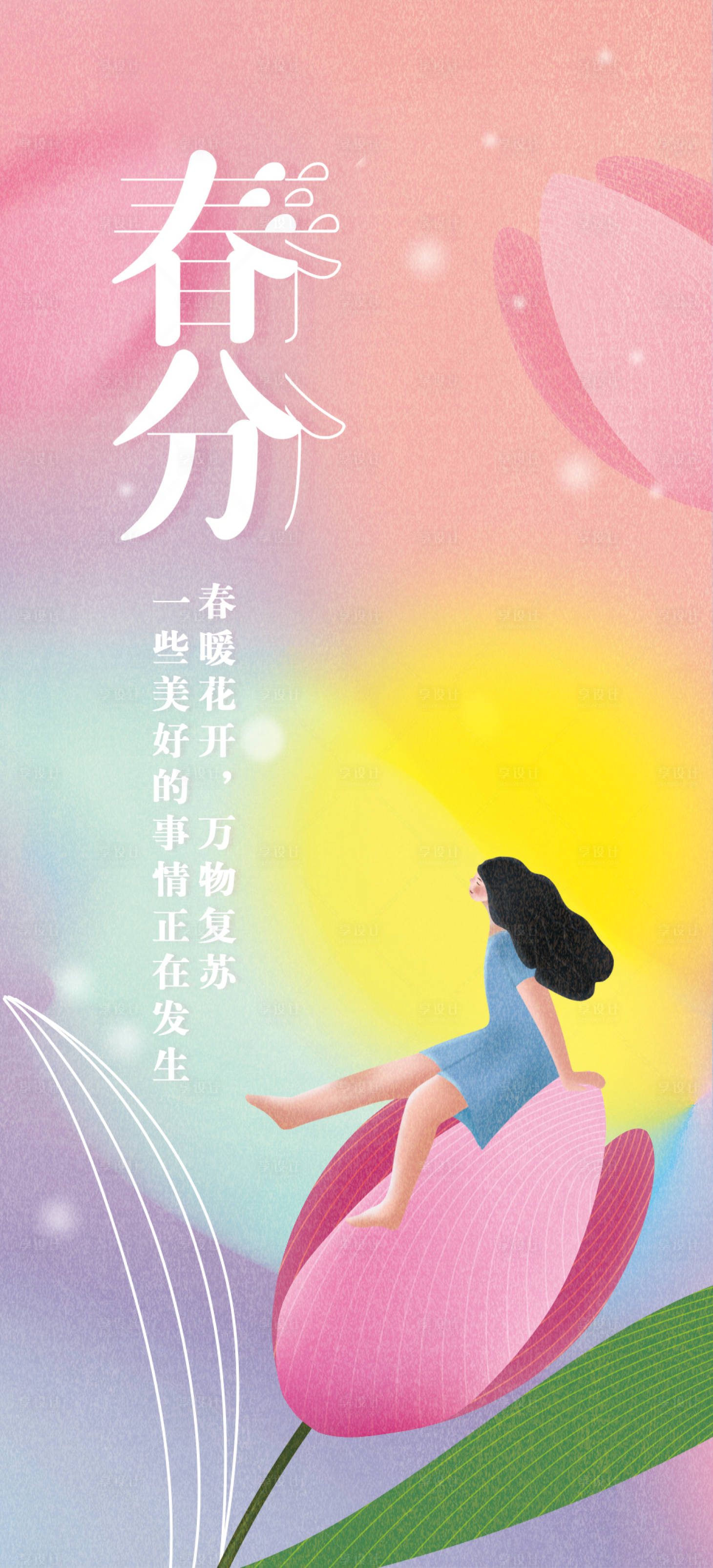 源文件下载【享设计】搜索编号：93150008898526865【春分海报】