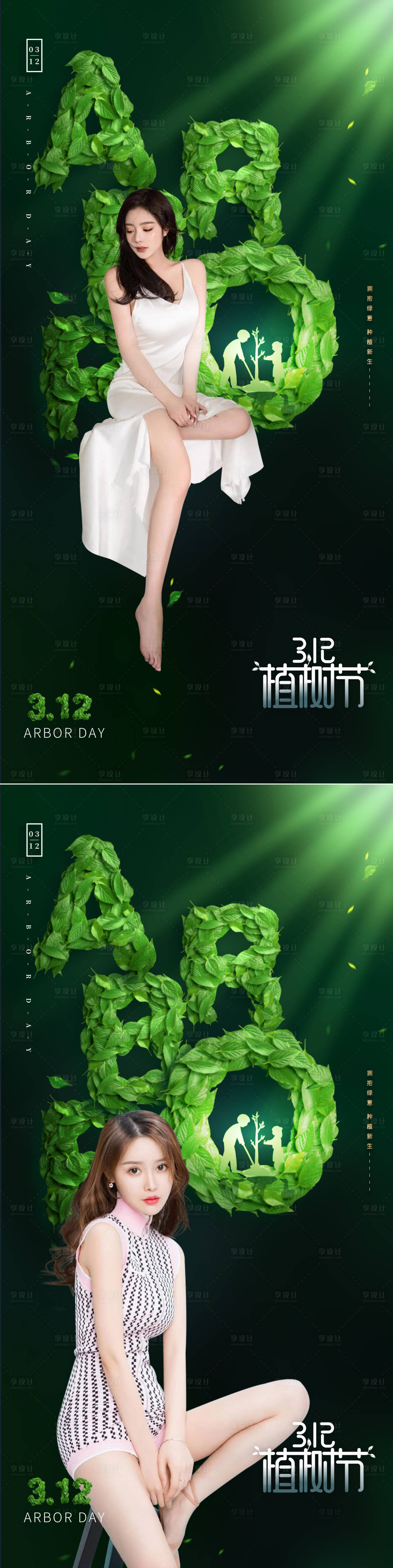源文件下載【享設計】搜索編號：40310008784516885【醫美植樹節創意海報】