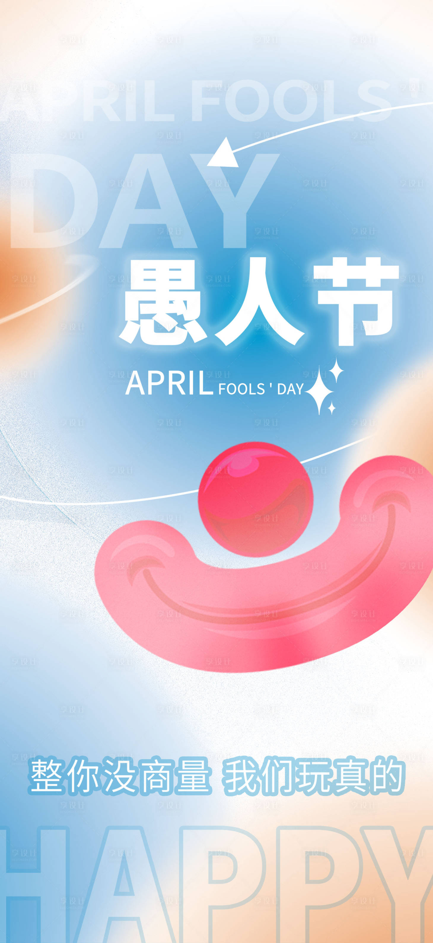 源文件下载【愚人节海报】编号：29610008952191468