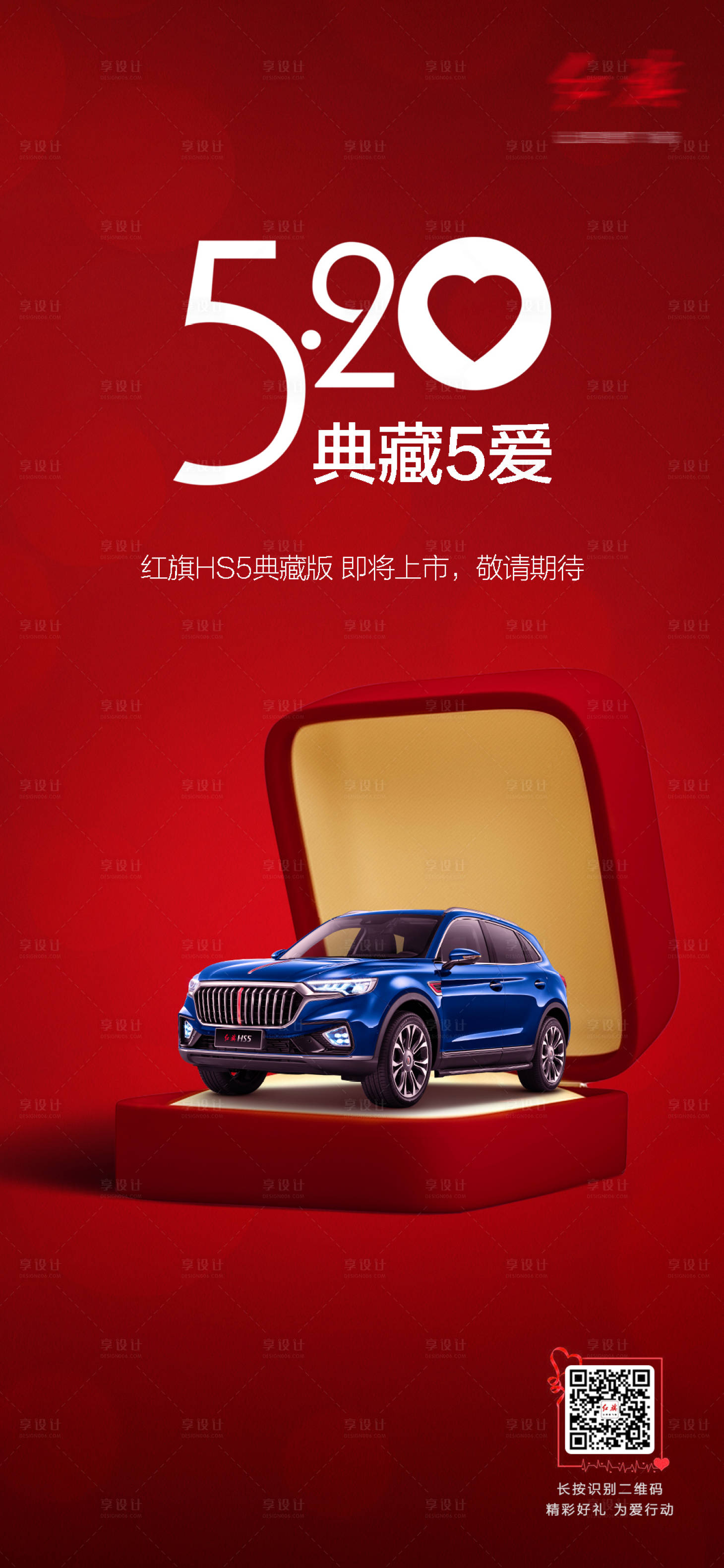 源文件下載【享設計】搜索編號：34220008892103619【汽車520情人節海報】