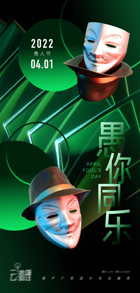 源文件下载【愚人节酸性海报】编号：93570008968595017