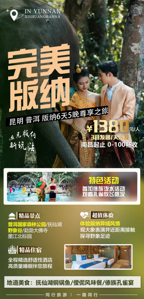 源文件下载【享设计】搜索编号：37160008732097340【完美版纳旅游宣传海报】