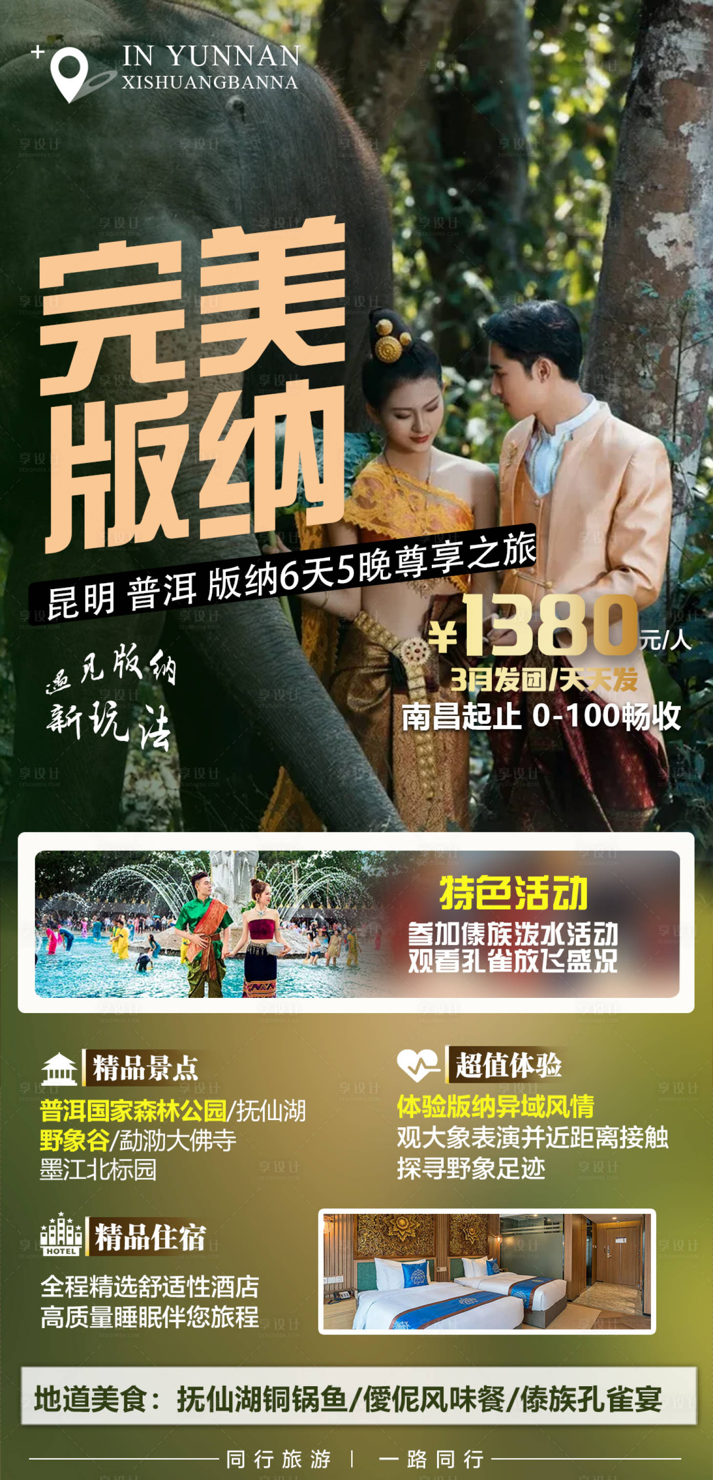 源文件下载【享设计】搜索编号：37160008732097340【完美版纳旅游宣传海报】