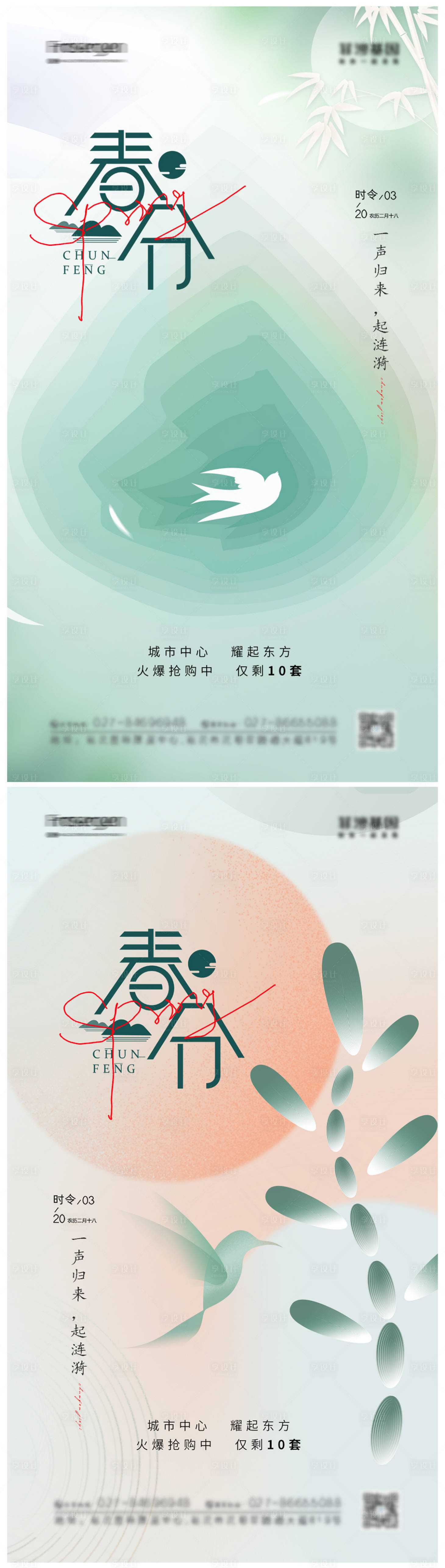 源文件下载【地产春分节气海报】编号：31030008836019010