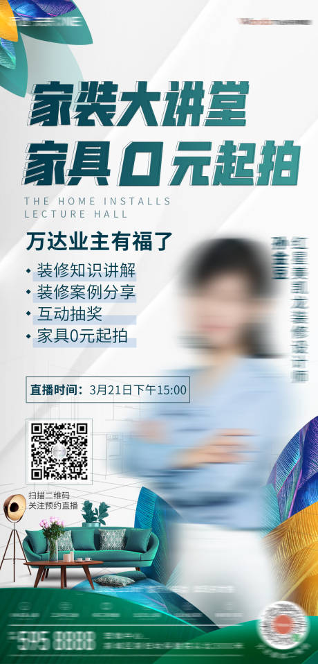 源文件下载【享设计】搜索编号：66370008956276468【家装大讲堂海报】