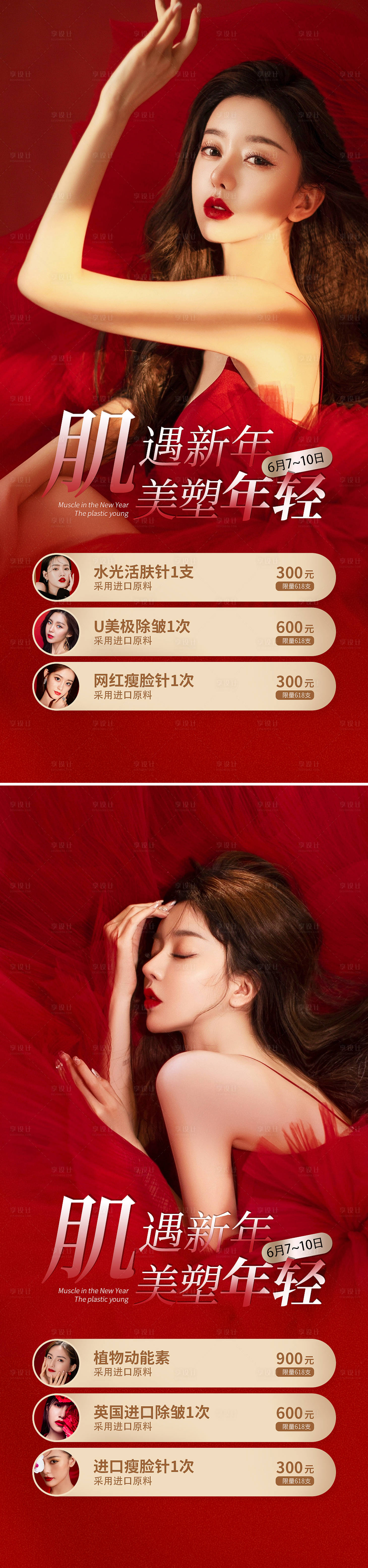 源文件下载【医美618整形促销海报】编号：93470009163973725