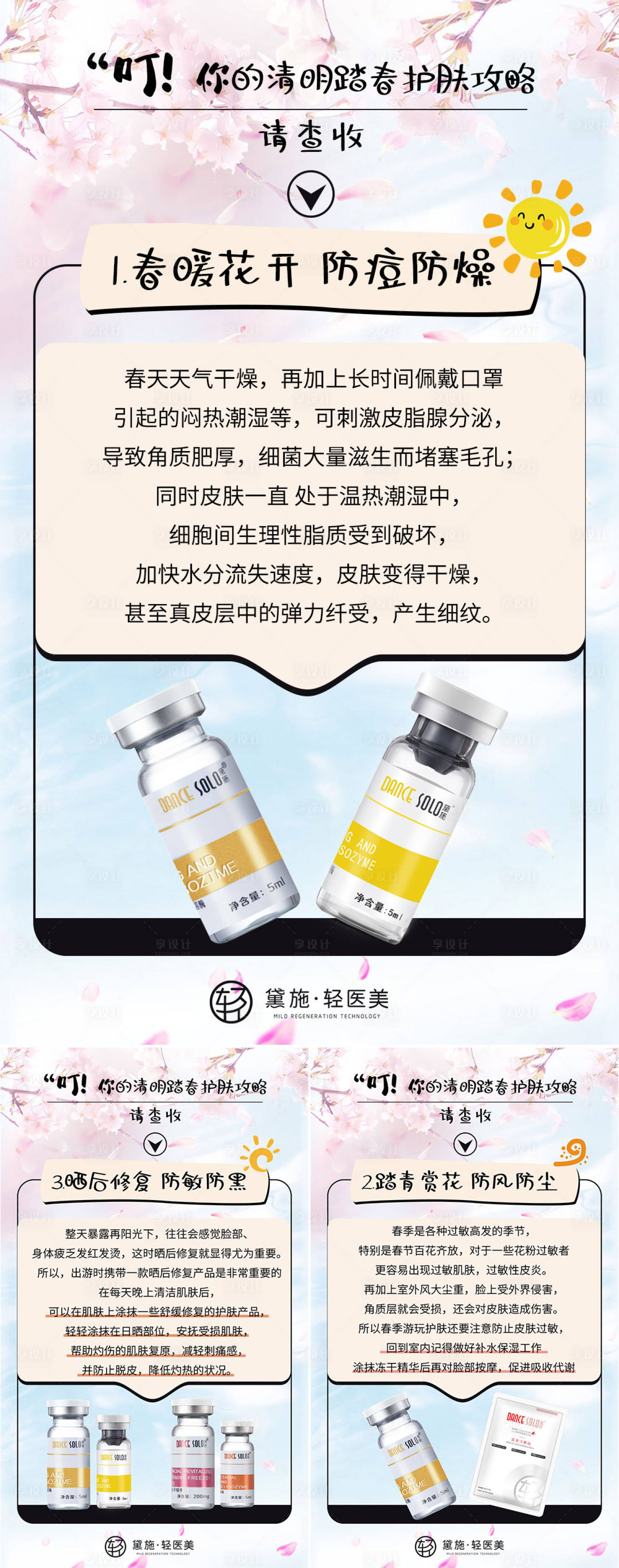 源文件下载【享设计】搜索编号：68440008821829772【医美春季护肤攻略系列海报】