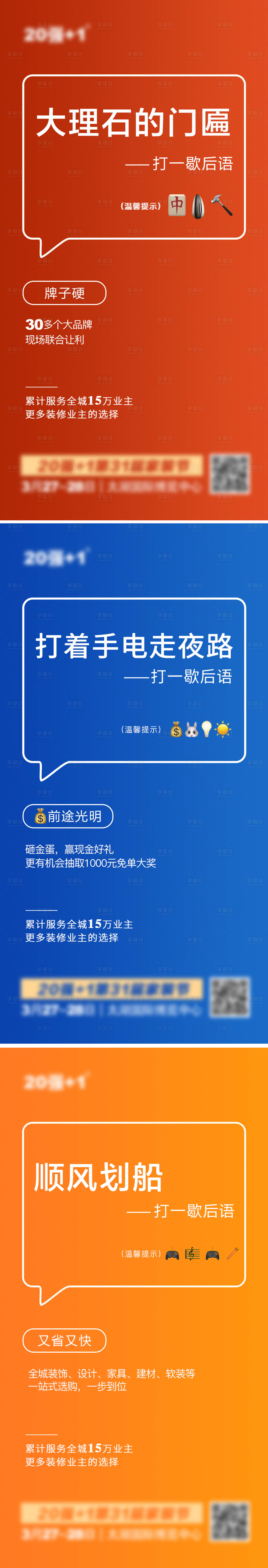 源文件下載【享設計】搜索編號：76050008657453444【謎語類裝修系列海報】