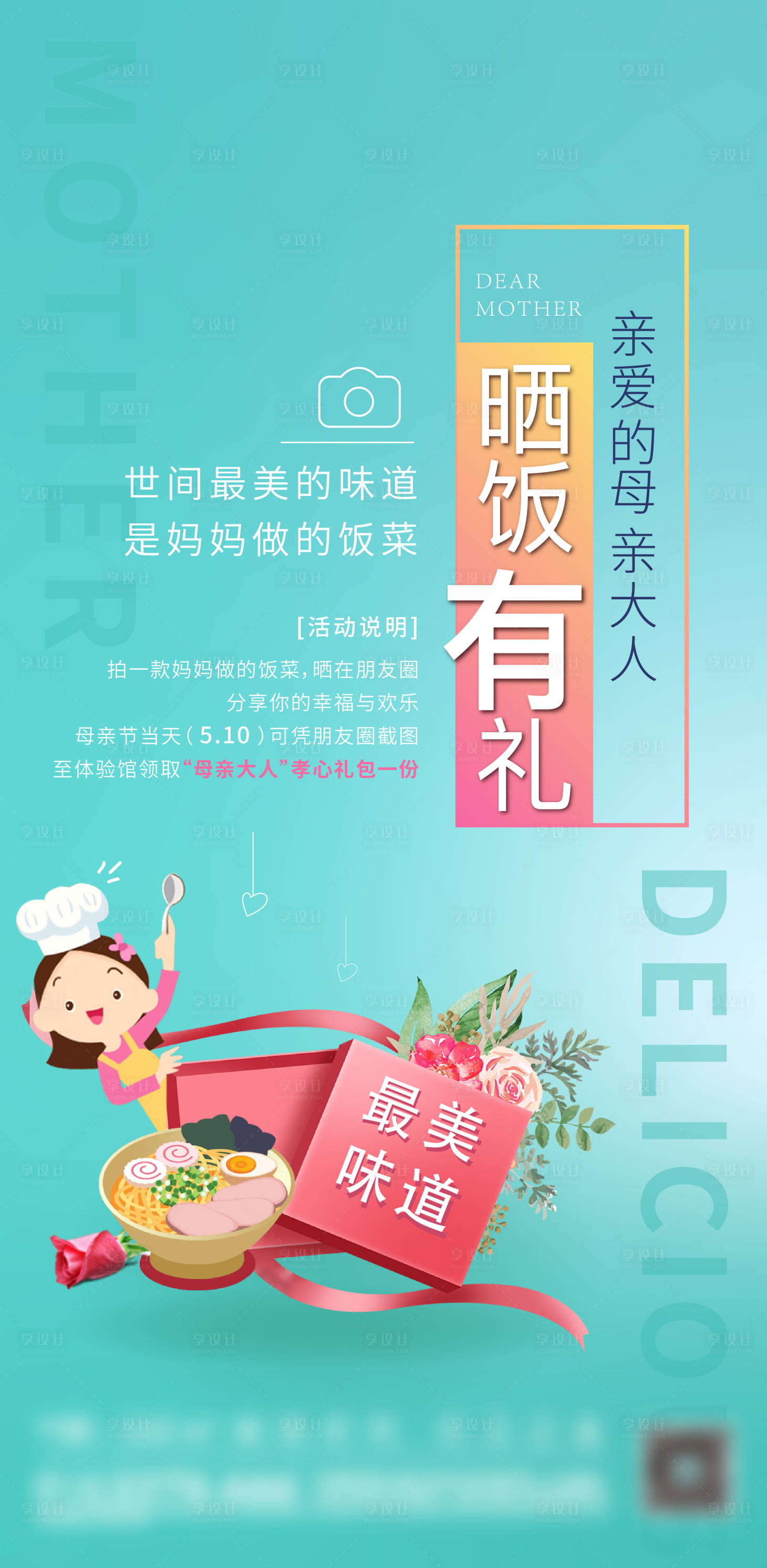 源文件下載【享設(shè)計(jì)】搜索編號(hào)：69480008831915553【母親節(jié)曬飯海報(bào)】