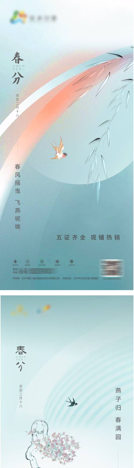 源文件下载【春分海报】编号：91180008984233981