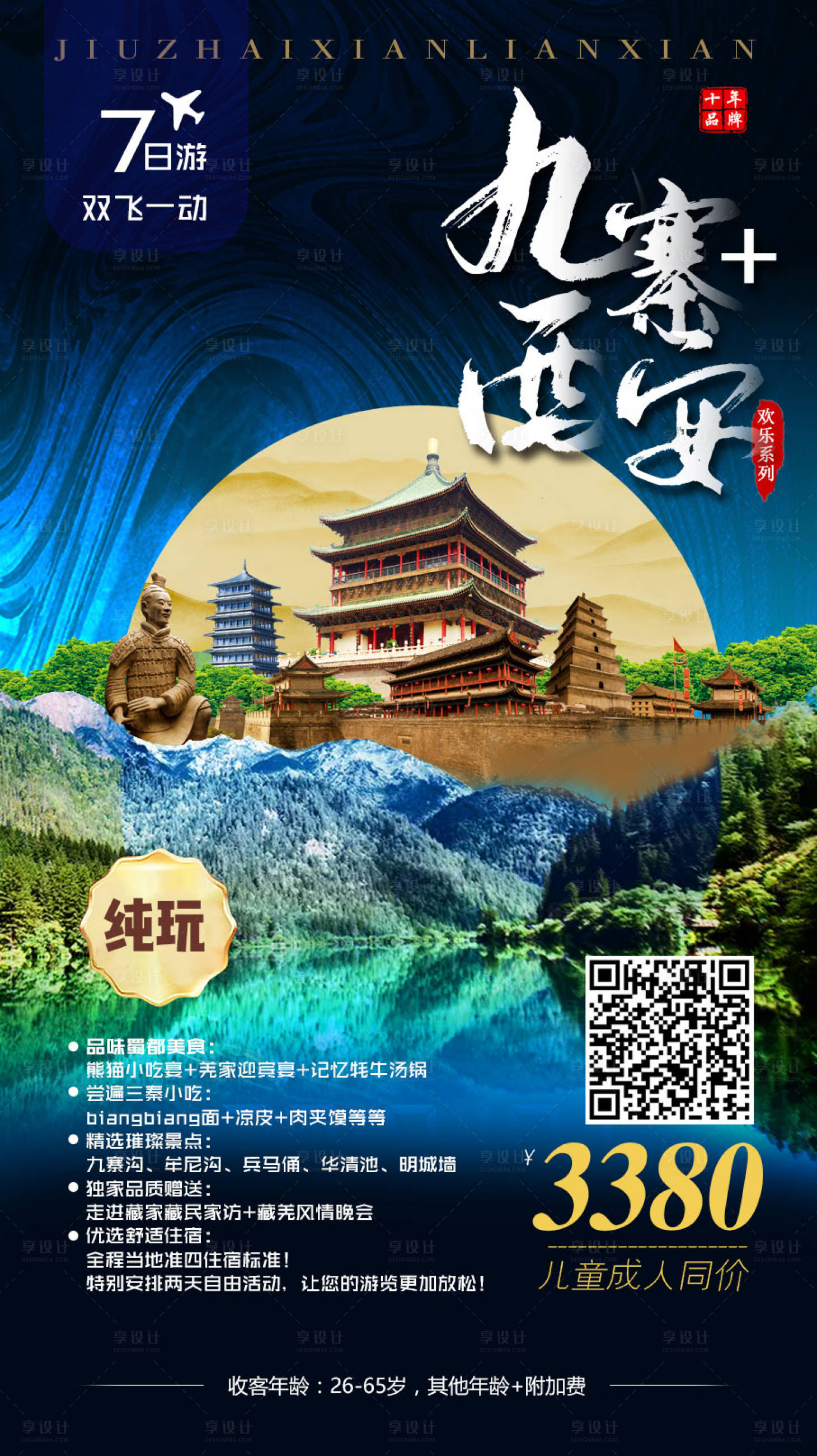源文件下載【享設計】搜索編號：23180009078201423【九寨西安連線】