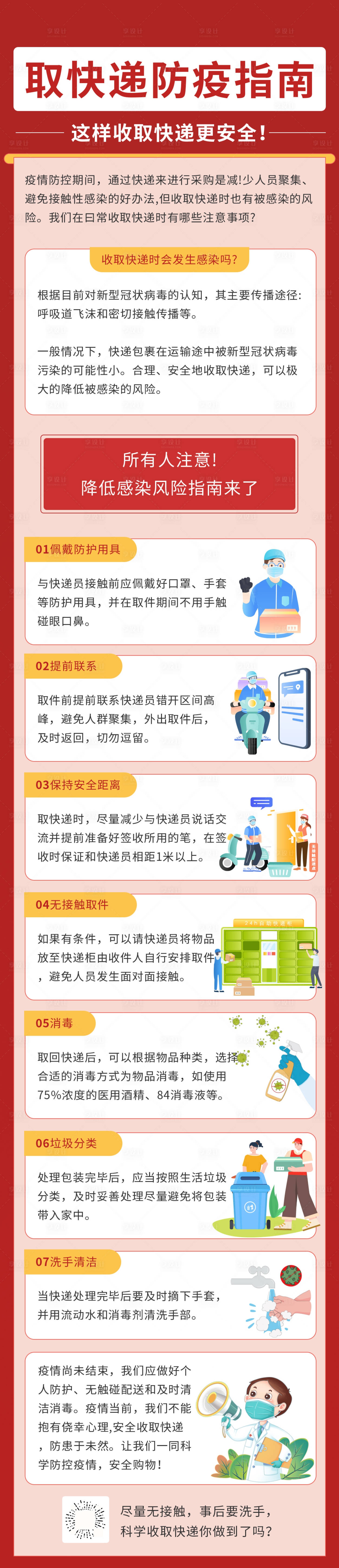 源文件下載【享設(shè)計(jì)】搜索編號(hào)：67560009032919769【取快遞疫情防疫長圖海報(bào)】