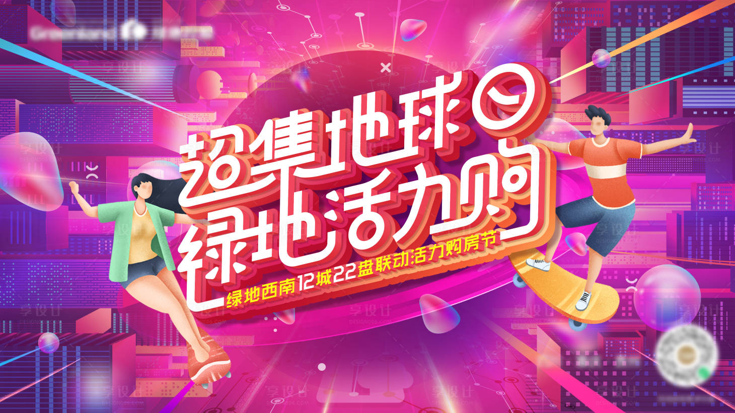 源文件下載【享設計】搜索編號：20230008758337317【活力購主題背景板】