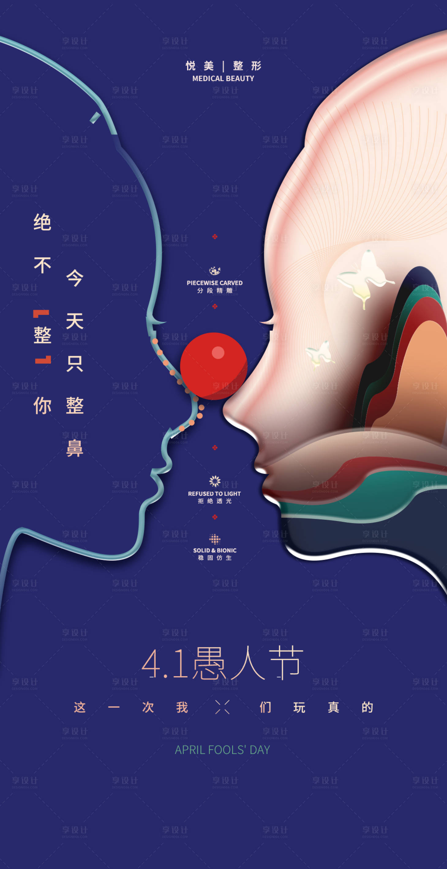 源文件下载【享设计】搜索编号：35530009122051834【医美愚人节促销海报】