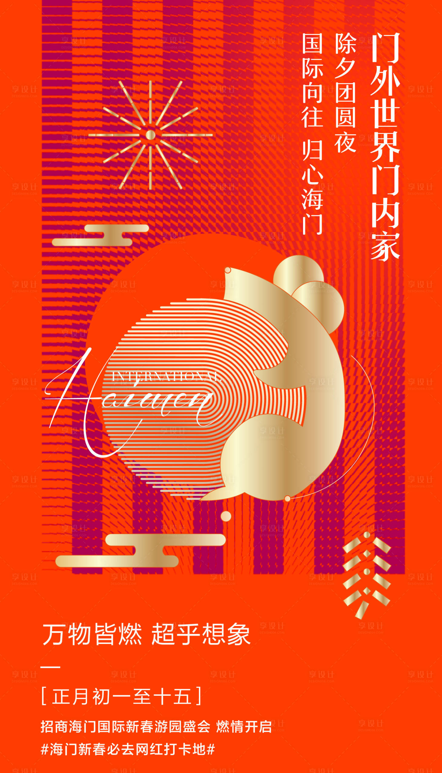 源文件下载【享设计】搜索编号：18230009190659093【除夕海报】