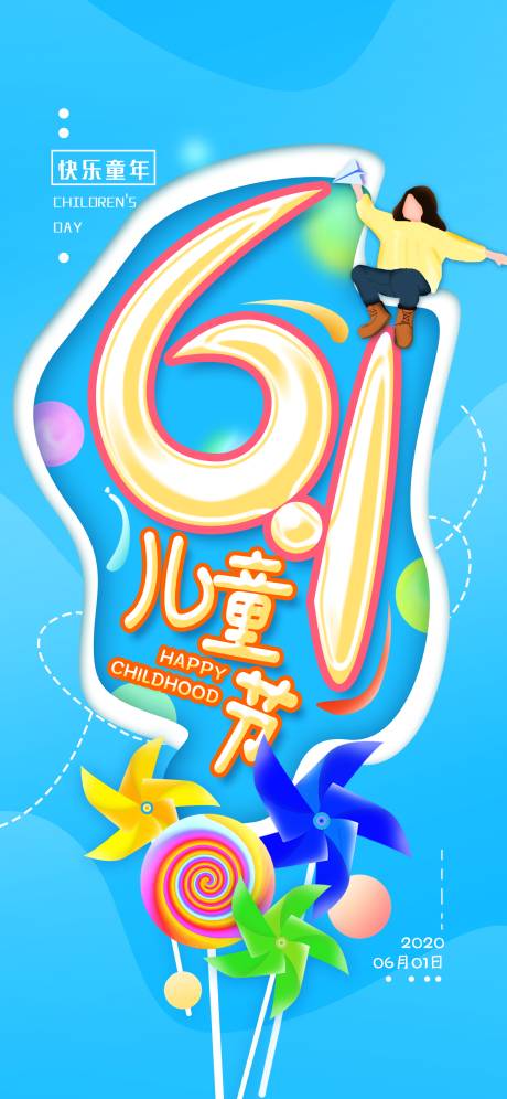 源文件下載【享設計】搜索編號：10540009185485040【兒童節海報】