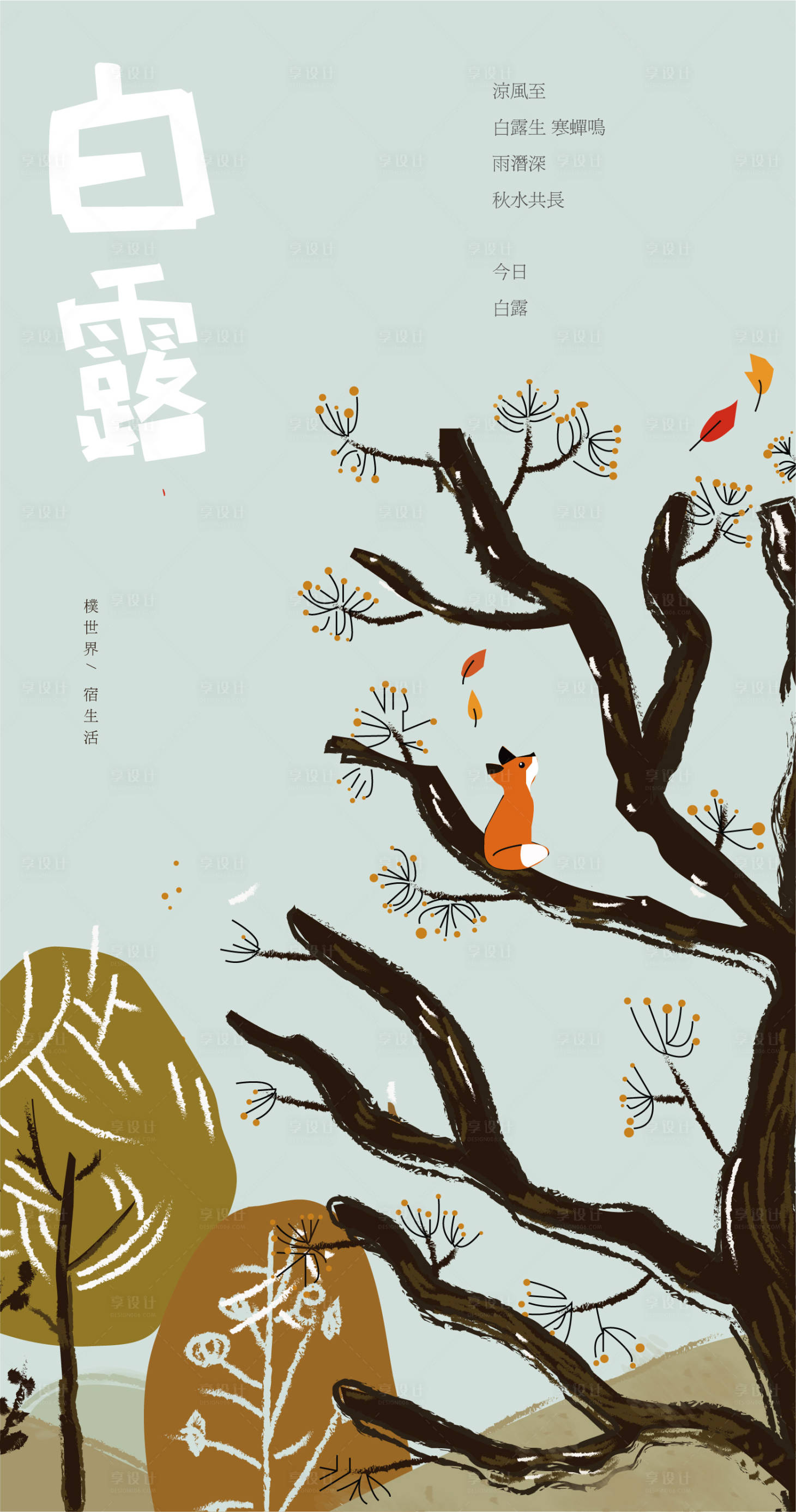 源文件下载【享设计】搜索编号：79120009182796478【白露海报】