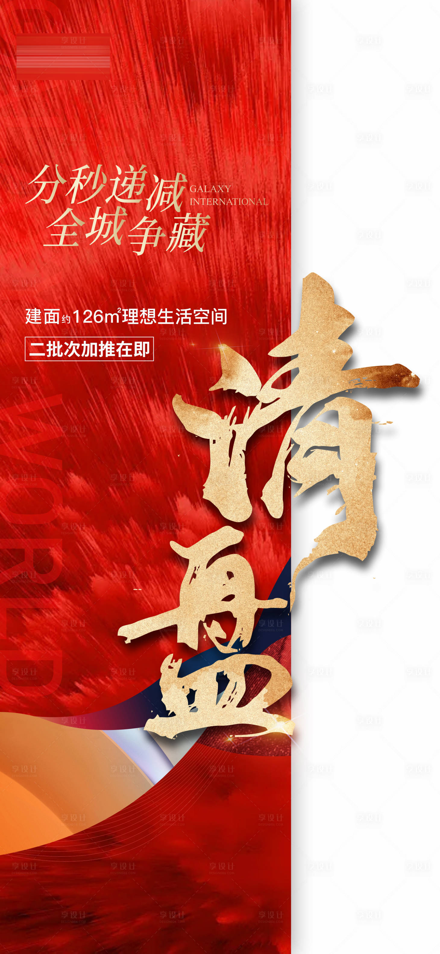 源文件下载【享设计】搜索编号：90950008987921779【地产清盘红金海报】